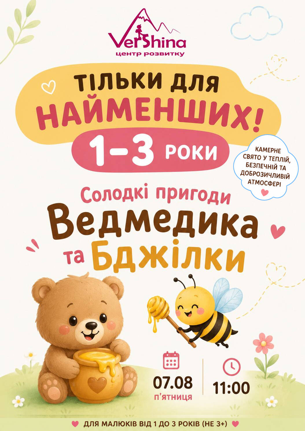 СВЯТО для НАЙМЕНШИХ: Солодкі пригоди Ведмедика та Бджілки!