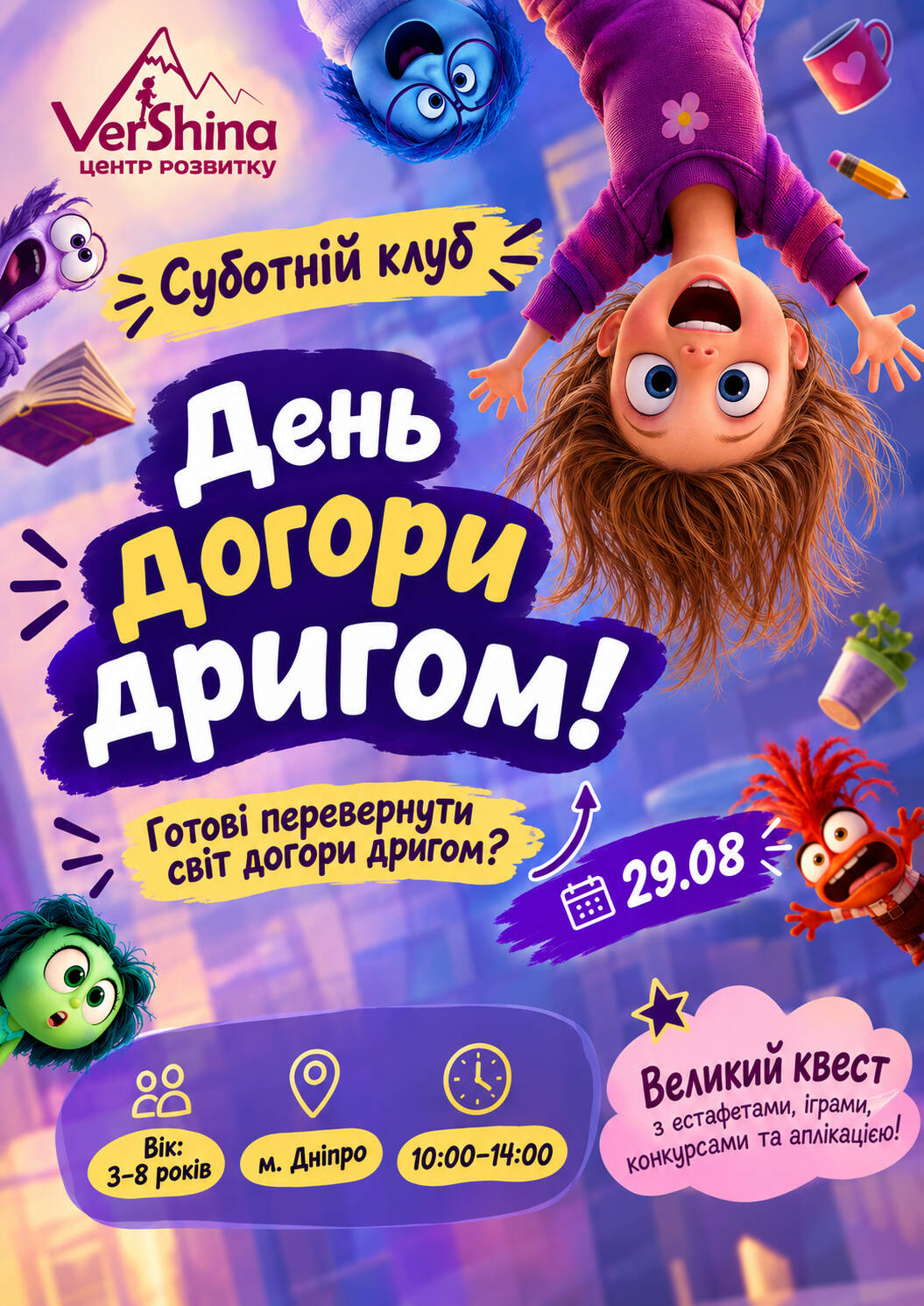 СУБОТНІЙ КЛУБ: День догори дригом!