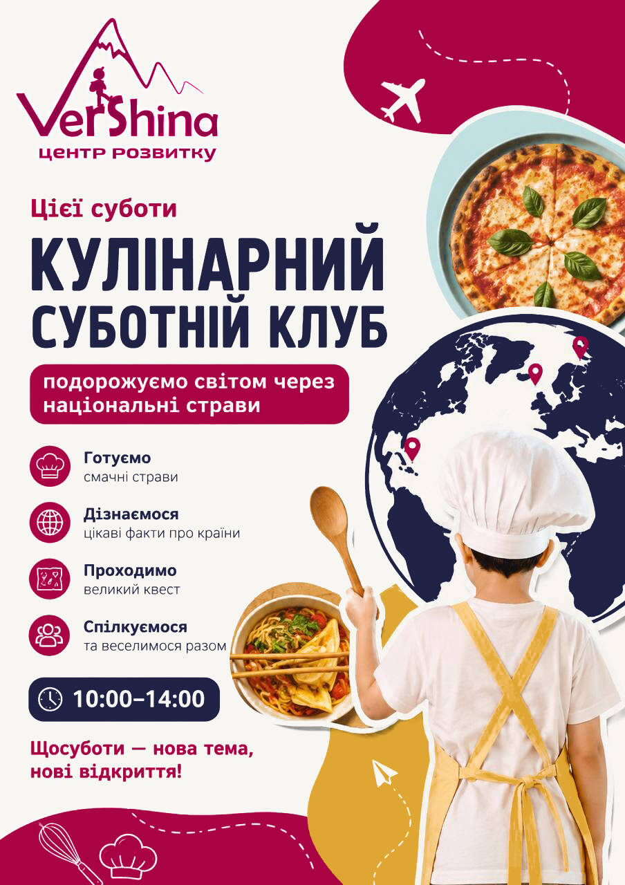 СУБОТНІЙ КЛУБ: Кулінарна подорож!