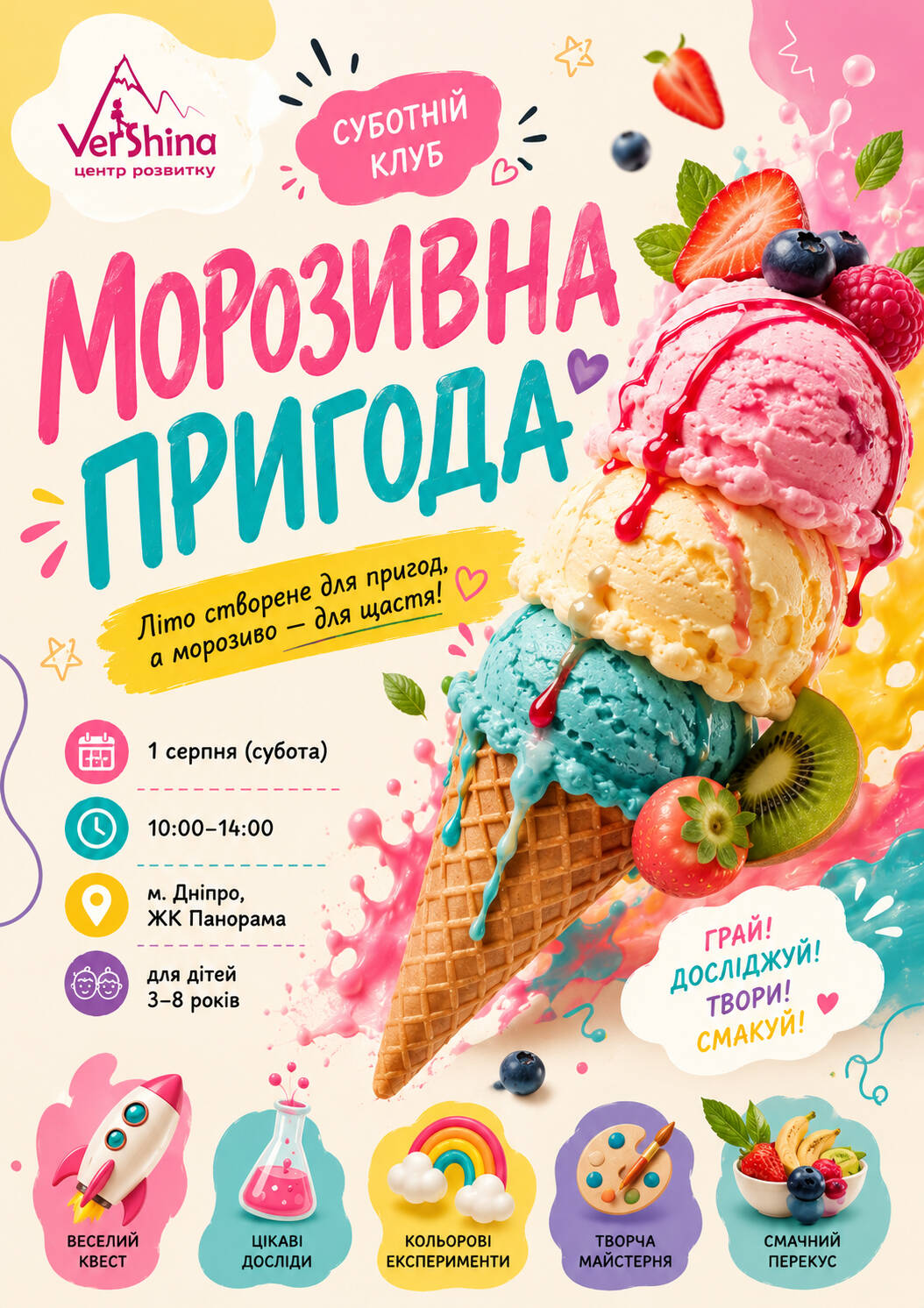 СУБОТНІЙ КЛУБ: Морозивна пригода!