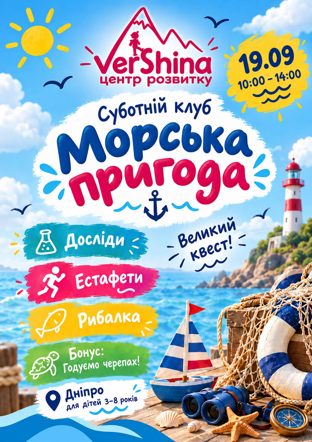 СУБОТНІЙ КЛУБ: Морська пригода!