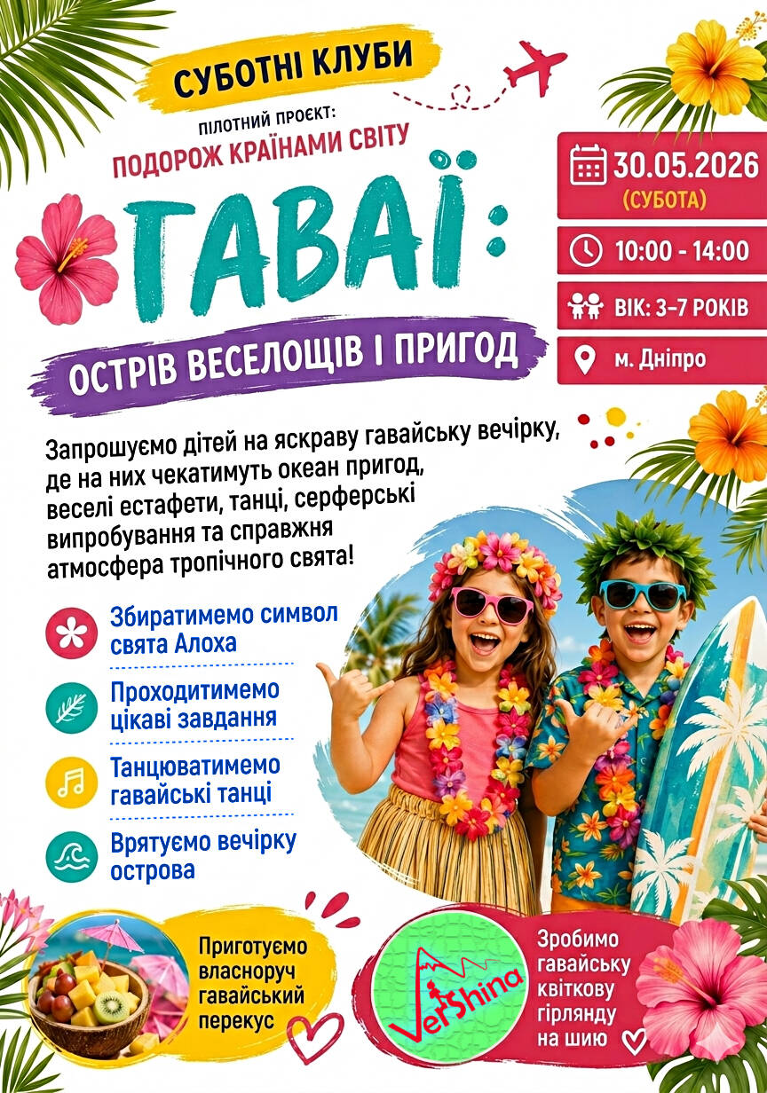 СУБОТНІЙ КЛУБ на «ВЕРШИНІ»: Подорож на Гаваї!