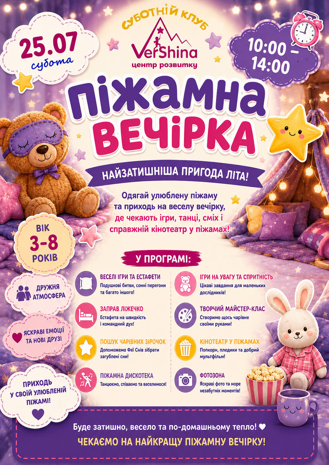 СУБОТНІЙ КЛУБ: Піжамна вечірка!